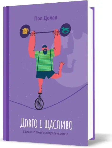 Довго і щасливо. Відкиньте ілюзії про ідеальне життя