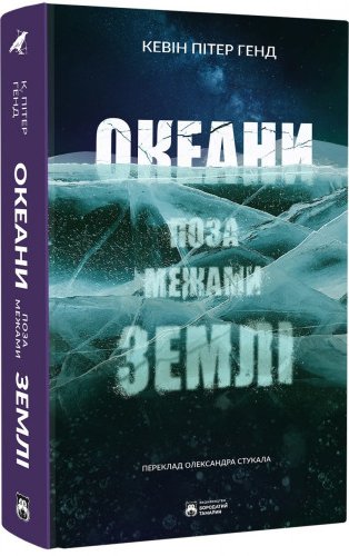 Океани поза межами Землі