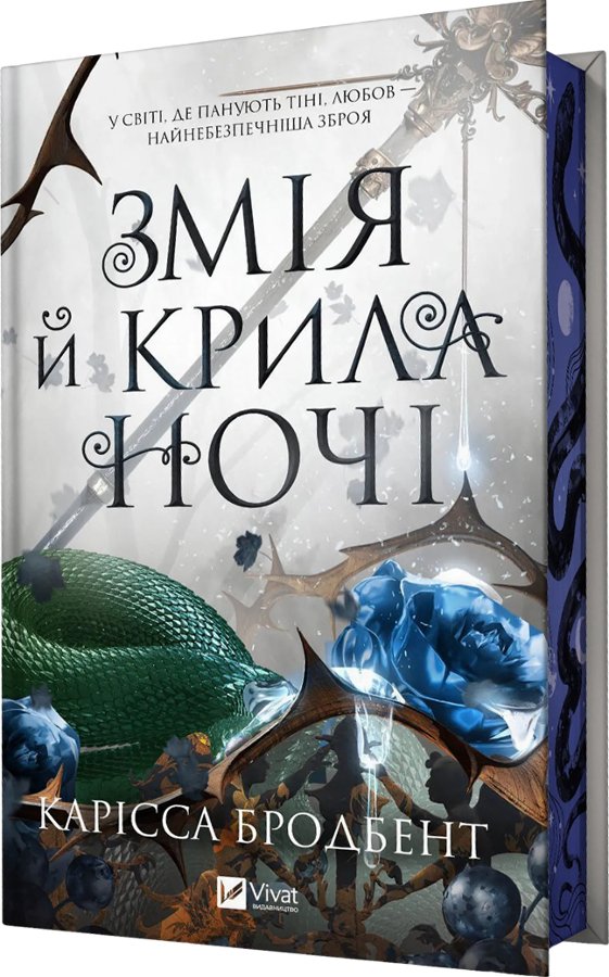 Змія й крила ночі