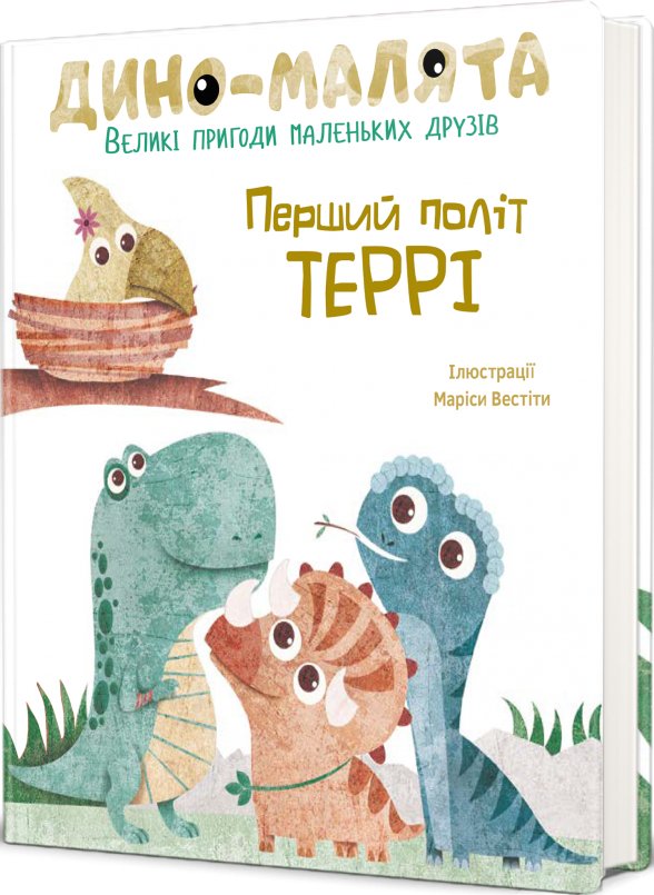 Дино-малята. Перший політ Террі