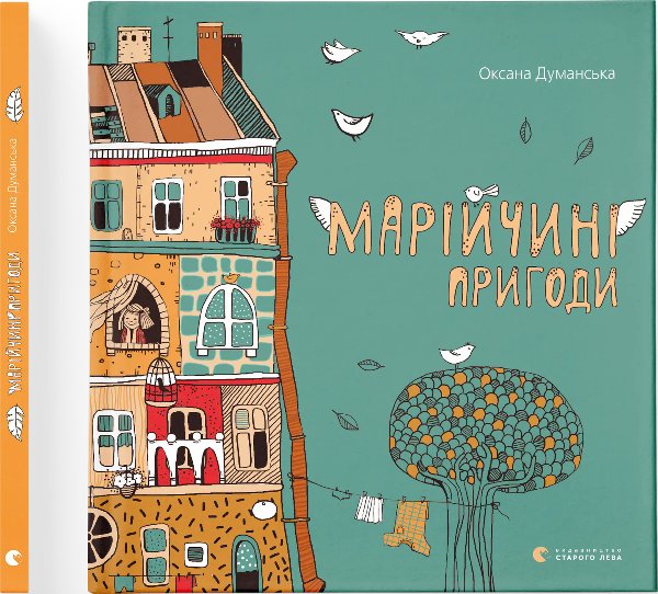 Марійчині пригоди