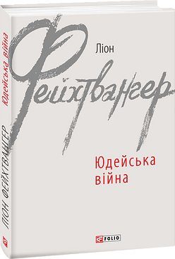 Юдейська війна
