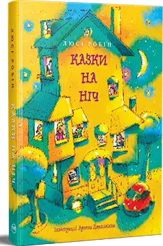 Казки на ніч (Найкращі казки)