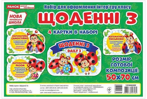 НУШ Набір для оформлення інтер'єру класу. Щоденні 3