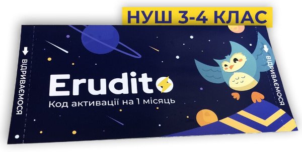 Підписка в Erudito - персональний репетитор дитини...