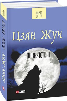 Вовк-тотем