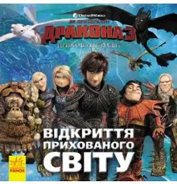 Як приборкати Дракона. ІСТОРІЇ. Відкриття Прихованого...