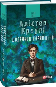 Щоденник наркомана