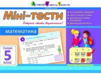 Математика. Скоро 5 клас