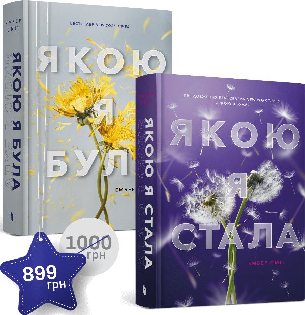 Набір із двох книжок Ембер Сміт