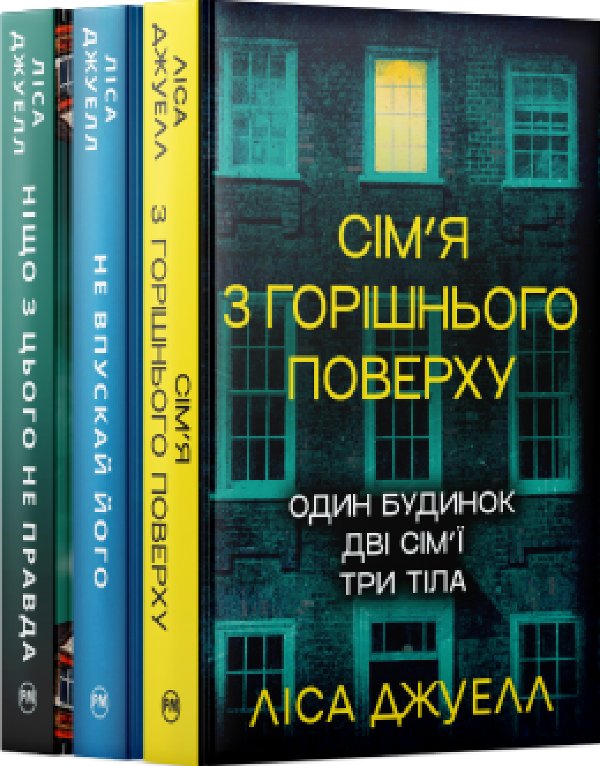 Комплект з трьох книжок Ліси Джуелл