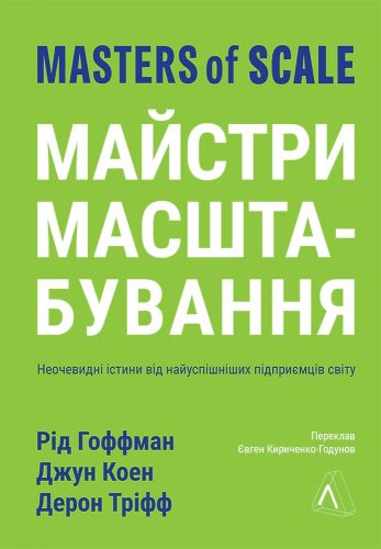 Майстри масштабування. Неочевидні істини від найуспішніших...