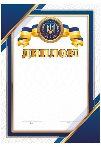 Диплом синій_патріотичний