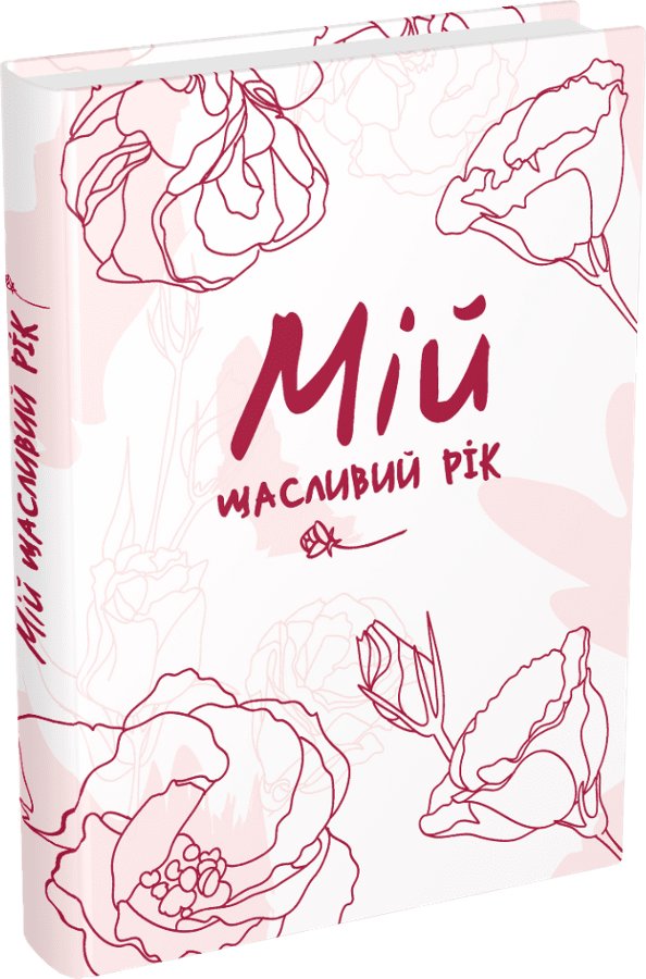 Книга Мій щасливий рік. Мотиваційний щоденник щасливої...