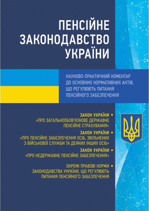 Книга Пенсійне законодавство України. Науково-практичний...
