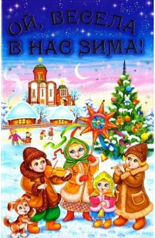 Ой, весела в нас зима! Вірші, казки, колядки, щедрівки....