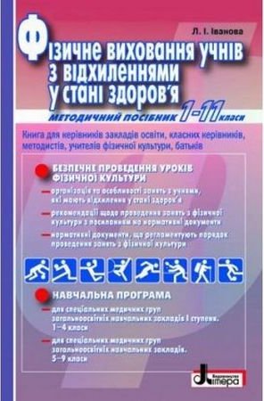 Фiзичне виховання учнiв з вiдхиленням у станi здоров'я....