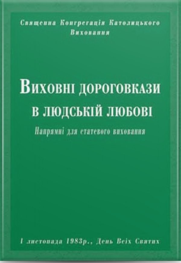 Виховні дороговкази в людській любові