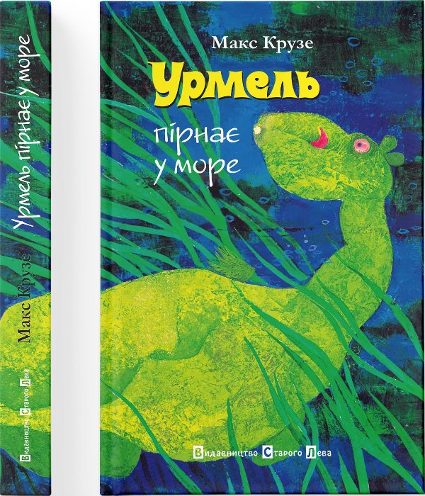 Книга Урмель пірнає у море