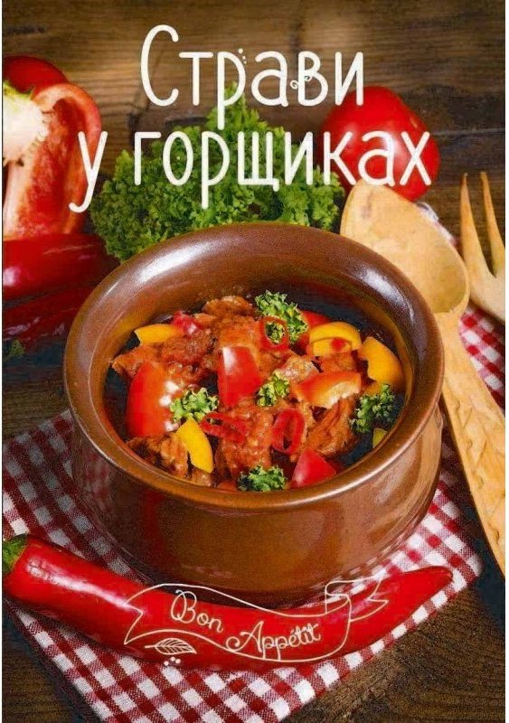 Страви у горщиках