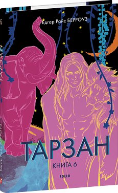 Тарзан. Книга 6. Пригоди Тарзана в джунглях