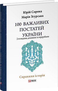 100 важливих постатей України (2-ге видання, доповнене...