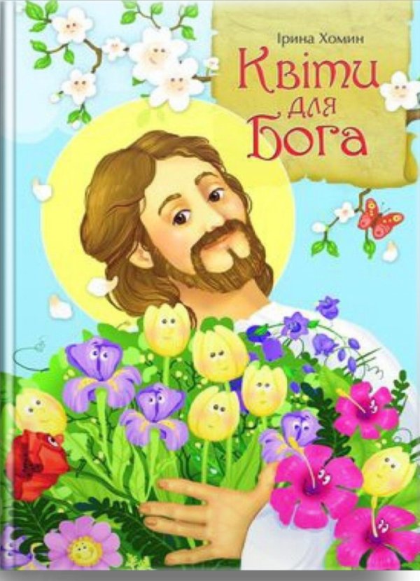 Квіти для Бога