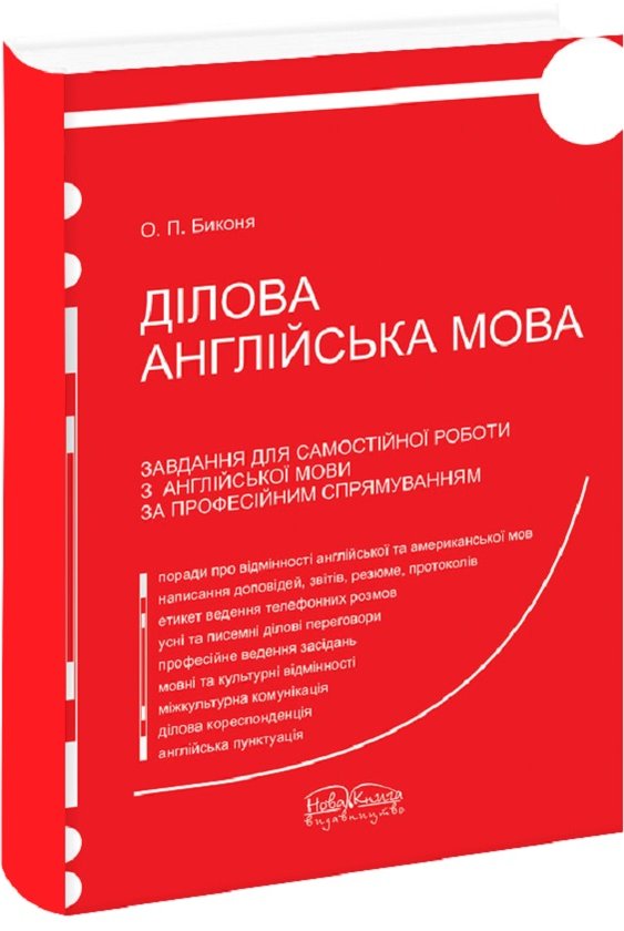 Книга Ділова англійська мова. Завдання для самостійної...