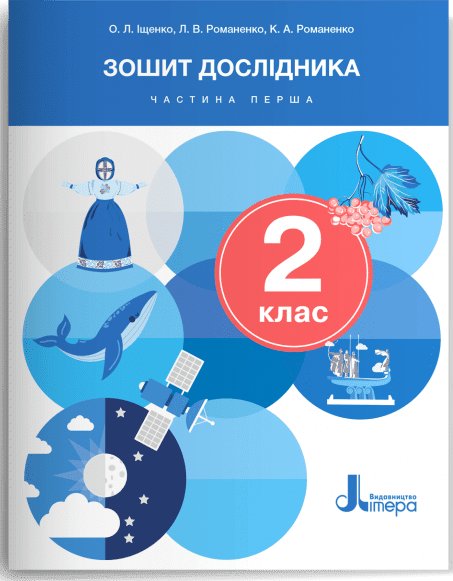 НУШ Зошит дослідника. 2 клас. Частина 1 до підручника...