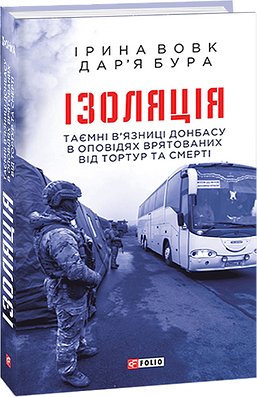 Книга Ізоляція. Таємні в'язниці Донбасу в оповідях...