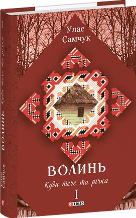 Волинь у трьох частинах. Частина 1. Куди тече та річка