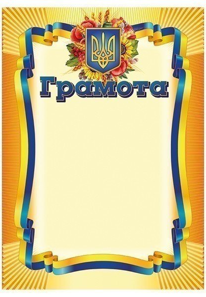Грамота_жовта