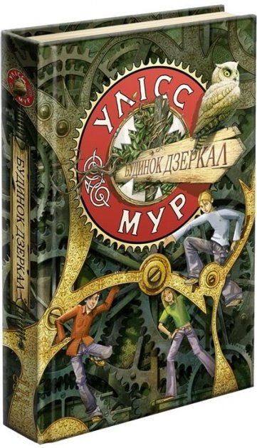 Книга "Час фентезі. Улісс Мур. Будинок дзеркал" (книга...