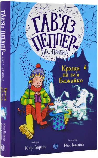 Кролик на ім'я Бажайко