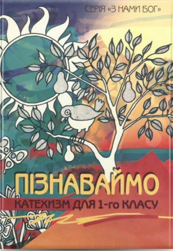 Пізнаваймо. Катехизм для 1-го класу