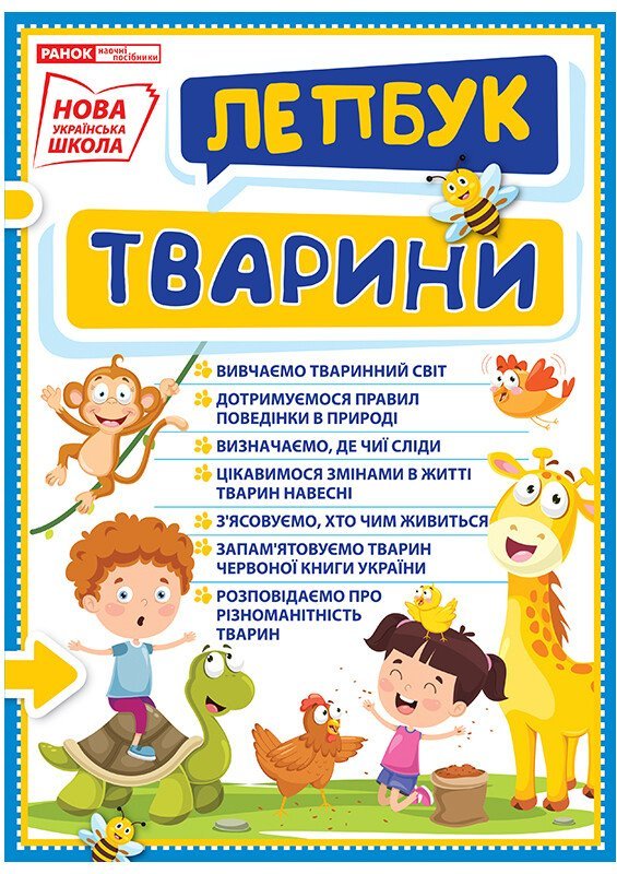 НУШ Міні-лепбук. Тварини