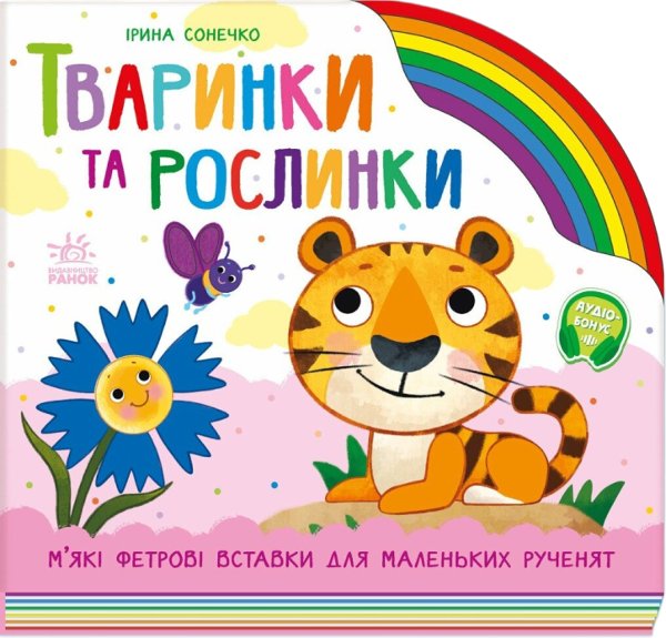 Тваринки та рослинки