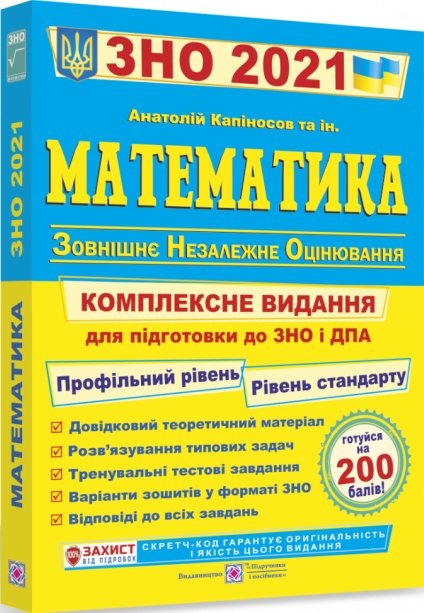 ЗНО-2022. Математика. Комплексне видання для підготовки...