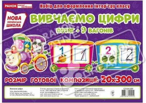 НУШ Вивчаємо цифри. Потяг. Набір для оформлення інтер'єру