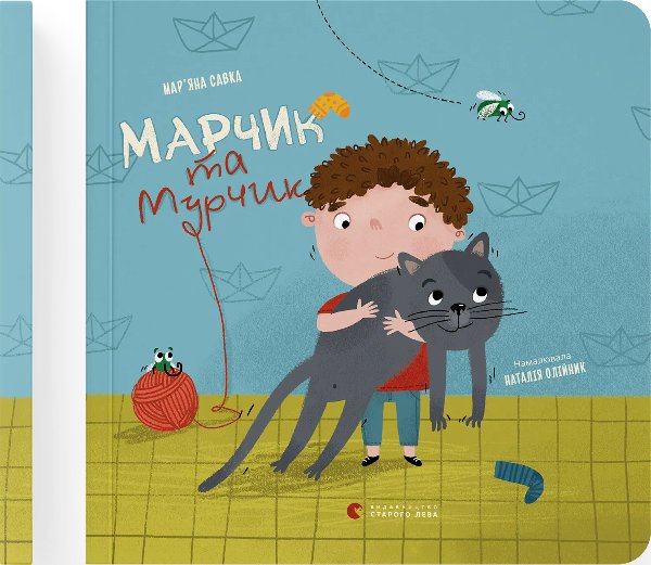 Марчик та Мурчик