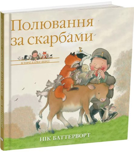 Історії парку Персі. Полювання за скарбами