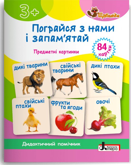 Пограйся з нами і запам'ятай 3+. Предметні картки....