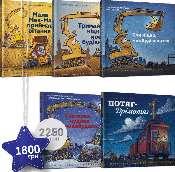 Набір із п'яти книжок Шеррі Даскі Рінкер