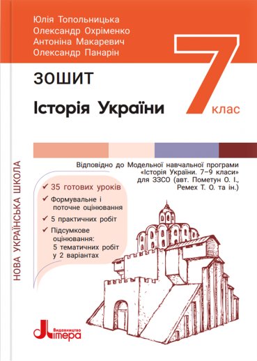 НУШ 7 клас Історія та громадянська освіта. Зошит