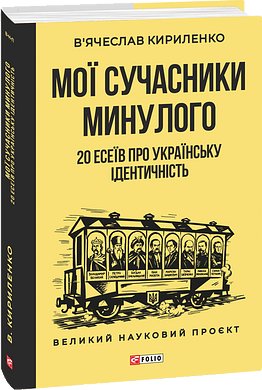 Мої сучасники минулого. 20 есеїв про українську ідентичність