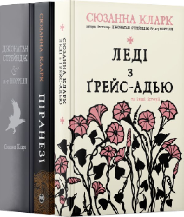 Комплект з трьох книжок Сюзанни Кларк