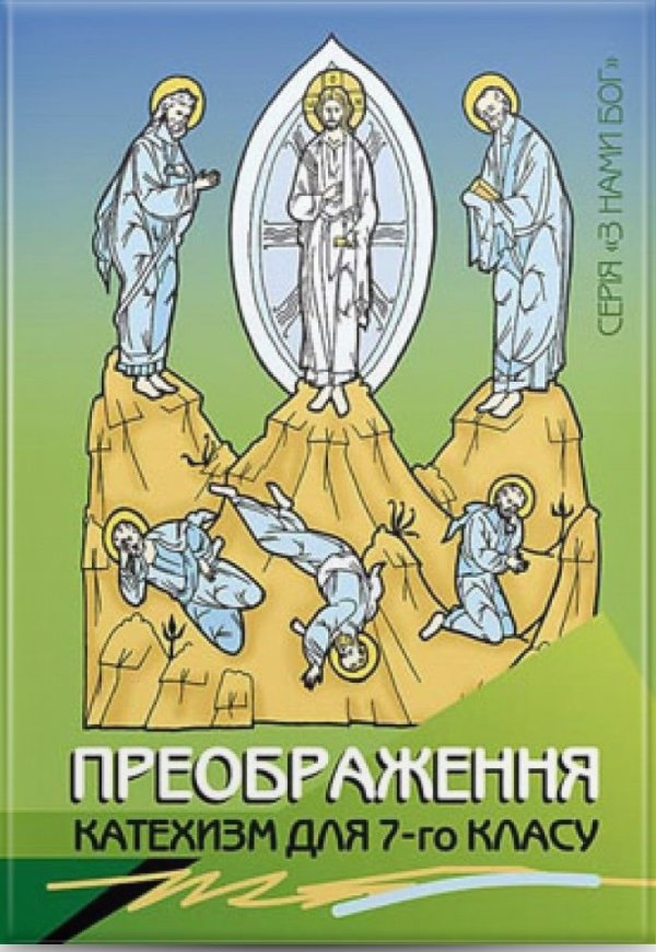 Преображення. Катехизм для учня, 7 кл