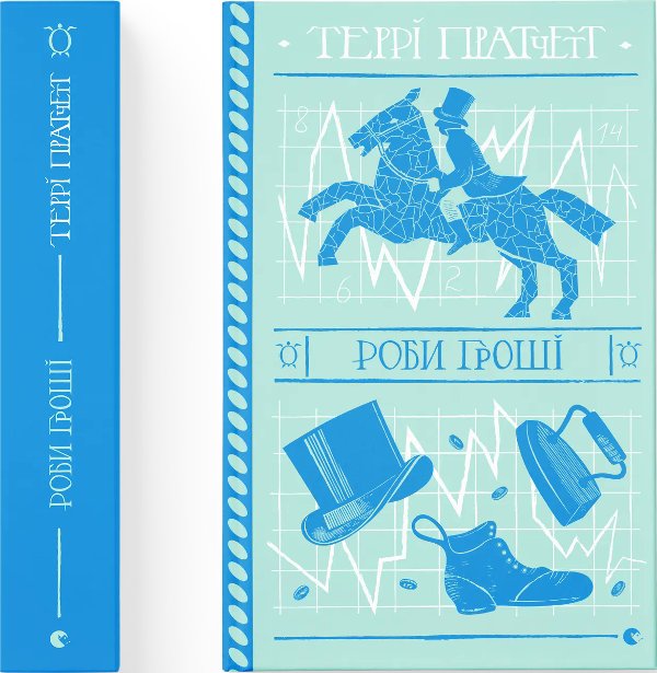 Роби гроші