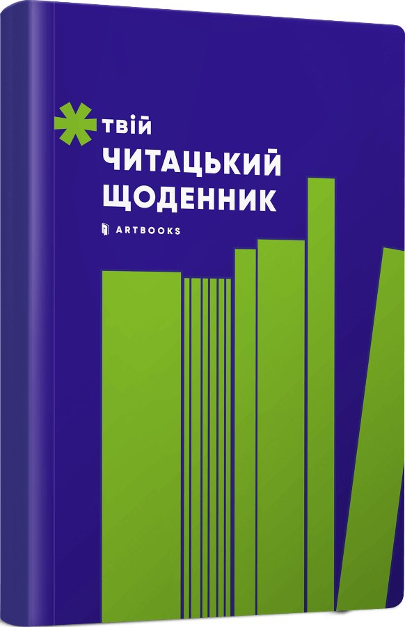 Твій читацький щоденник (салатовий) (SALE)