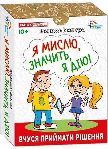 Психологічна гра. Я мислю, значить дію!